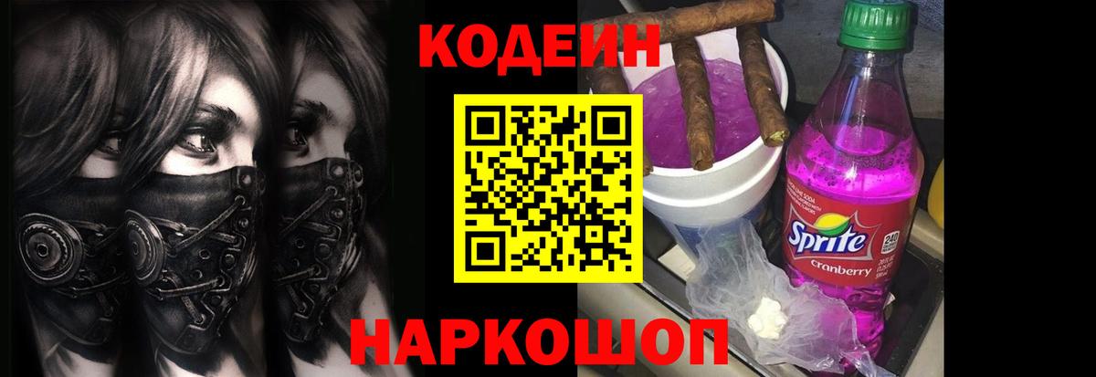 Codein напиток Lean (лин) Урай